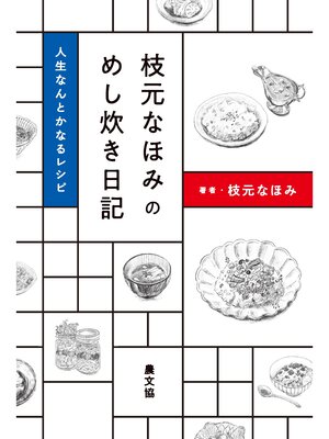 cover image of 枝元なほみのめし炊き日記